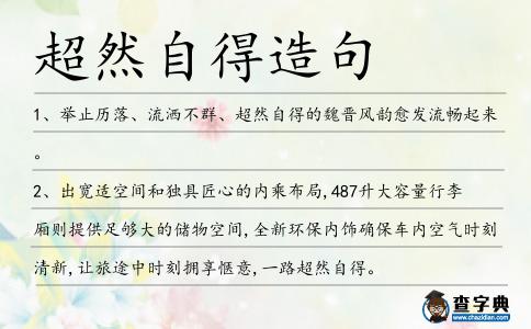 超然自得造句