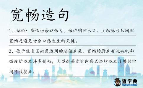 寬暢造句