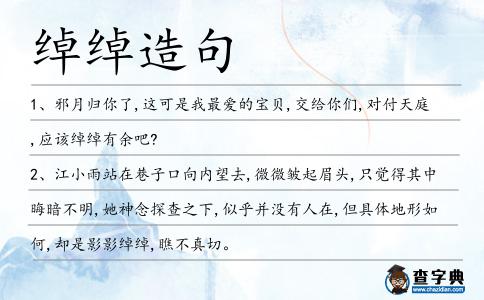綽綽造句