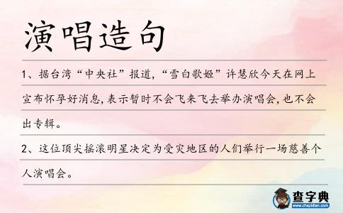 演唱造句