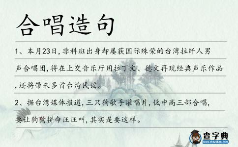 合唱造句