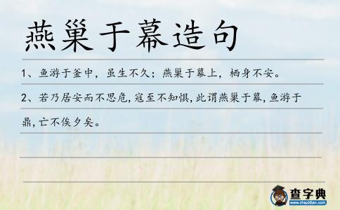 燕巢于幕造句