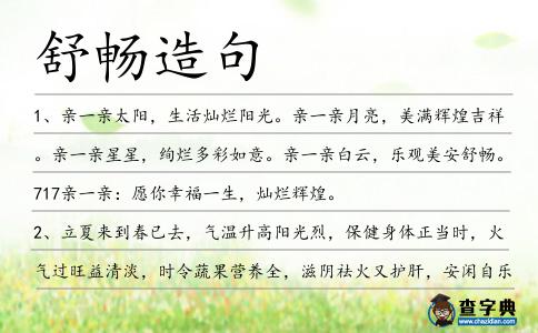 舒暢造句