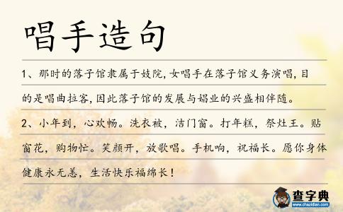 唱手造句