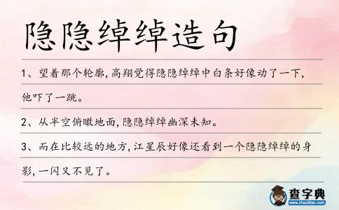 隱隱綽綽造句