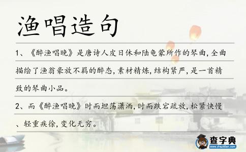 漁唱造句