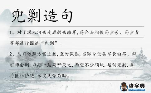 兜剿造句