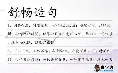 舒暢造句