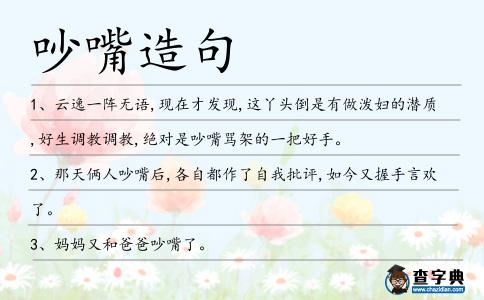 吵嘴造句