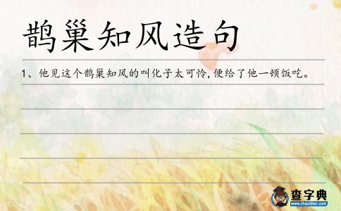 鵲巢知風造句