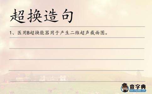超換造句