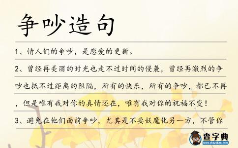 爭吵造句