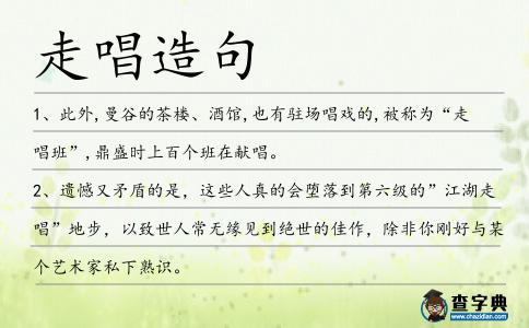 走唱造句