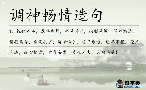 調神暢情造句