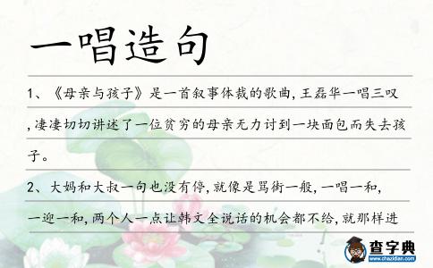 一唱造句