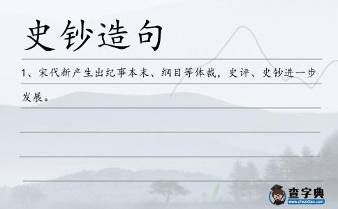 史鈔造句