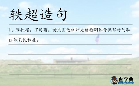 軼超造句