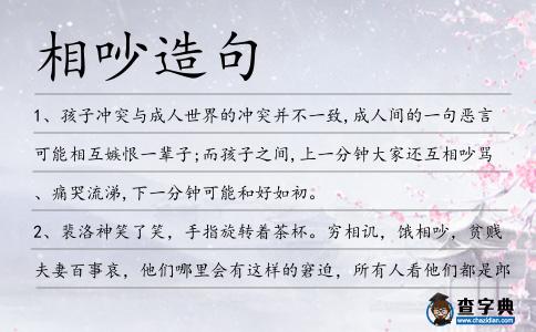 相吵造句