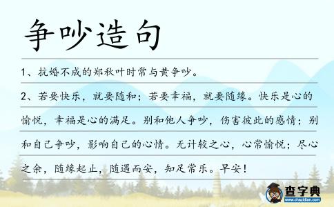 爭吵造句