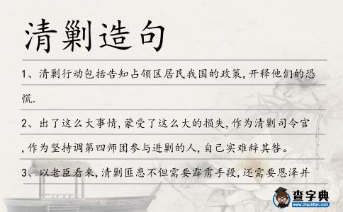 清剿造句