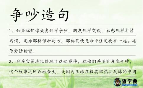 爭吵造句