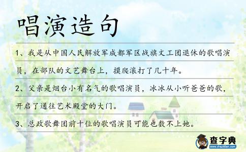 唱演造句