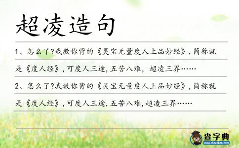 超凌造句