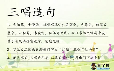 三唱造句
