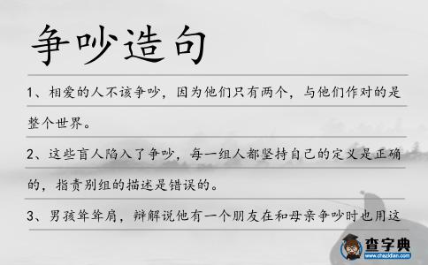 爭吵造句