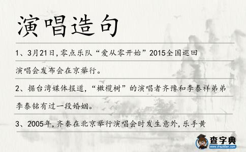 演唱造句