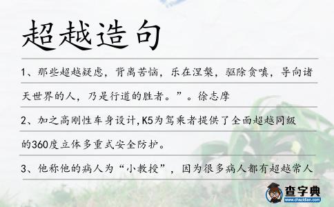 超越造句