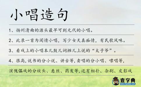 小唱造句