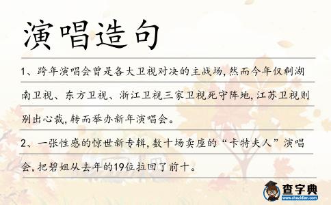 演唱造句