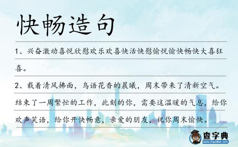 快暢造句