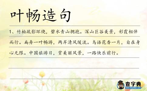 葉暢造句