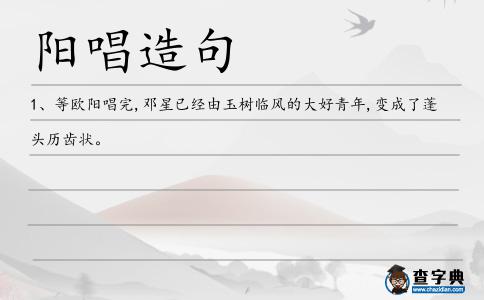 陽唱造句