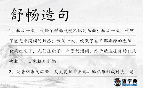 舒暢造句
