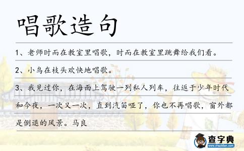 唱歌造句