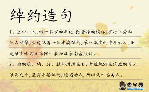 綽約造句