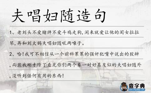 夫唱婦隨造句