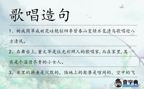 歌唱造句