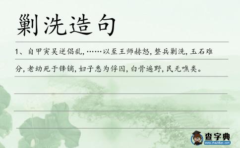 剿洗造句