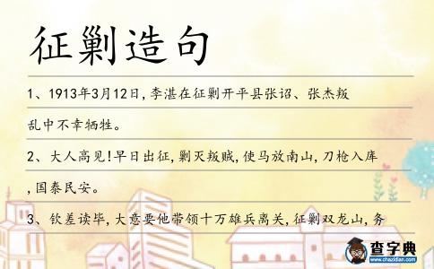 征剿造句