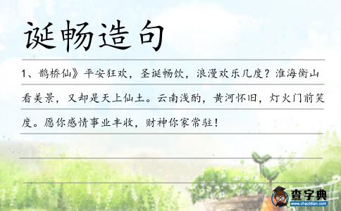 誕暢造句
