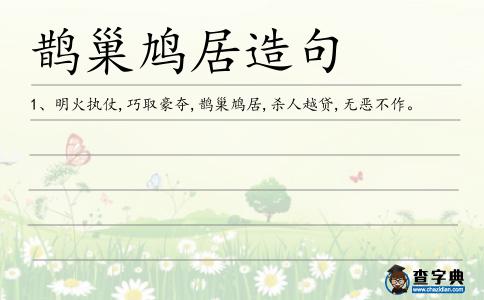 鵲巢鳩居造句