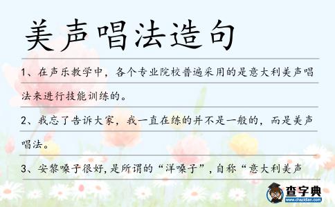美聲唱法造句