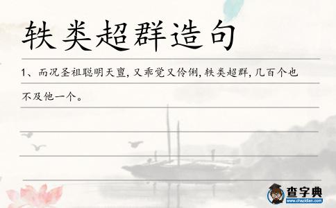 軼類超群造句