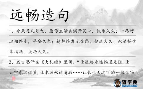 遠暢造句
