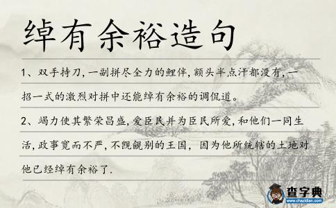 綽有余裕造句