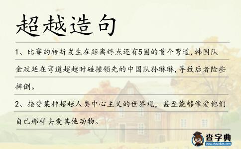 超越造句
